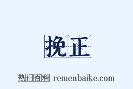 挽正是什么意思的图片